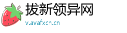 拔新领异网
